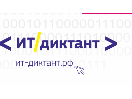Жители Камчатки могут принять участие в «ИТ-диктанте»