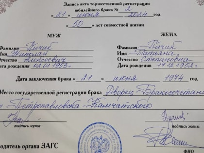 Празднование золотой свадьбы прошло в отделе ЗАГС Елизовского района на Камчатке