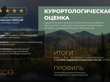 Создание федеральной санитарно-курортной зоны планируется в Быстринском районе на Камчатке
