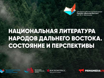 Национальная литература народов Дальнего Востока – в фокусе Премии им. Арсеньева