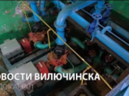 МКП ВГО «Вилючинский городской водоканал»