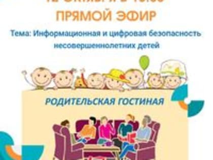 Родительская гостиная - встреча со специалистами Управления Федеральной службы по надзору в сфере связи, информационных технологий и массовых коммуникаций по Камчатскому краю