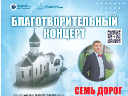 Приглашаем на благотворительный концерт «Семь дорог к храму»