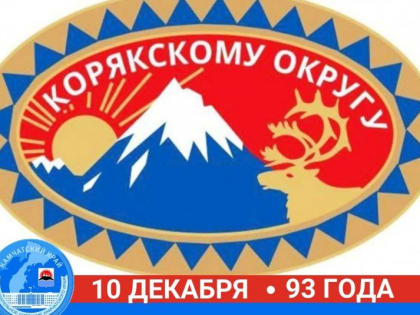 Корякскому округу Камчатки исполняется 93 года