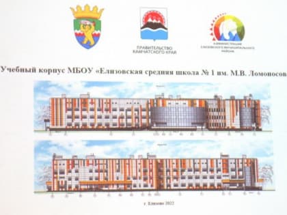 На Камчатке решили потратить 1,3 млрд рублей на строительство школы в Елизове