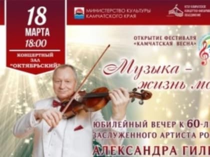 Фестиваль «Камчатская весна» откроется юбилейным концертом Александра Гилева