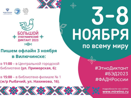 Приглашаем к участию в Международной просветительской акции «Большой этнографический диктант – 2023»