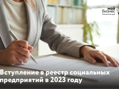 На Камчатке начался приём документов для вступления в реестр социальных предприятий