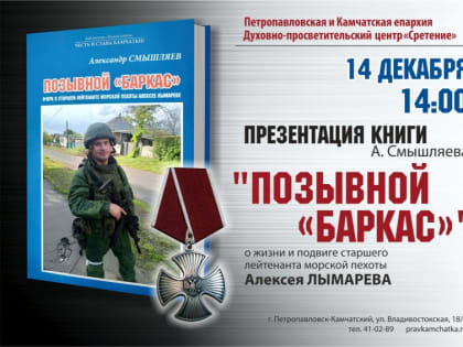 В рамках регионального этапа Рождественских чтений пройдет презентация книги о жизни и подвиге старшего лейтенанта морской пехоты Алексея Лымарева