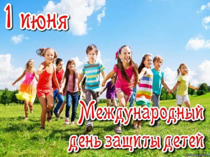 1 июня – День защиты детей