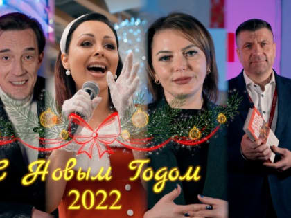 ​С новым, 2022 годом!