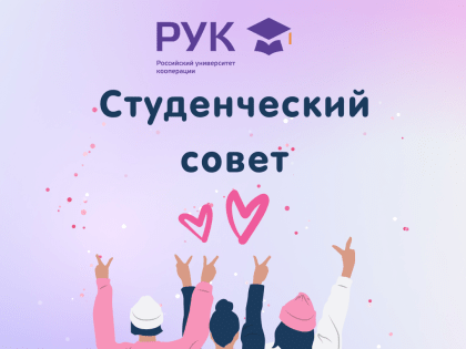 Студенческий совет КФ РУК и ККТ