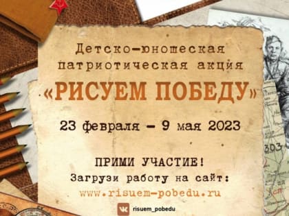 Камчатцев приглашают принять участие в партийной акции "Рисуем и помним нашу Победу!"