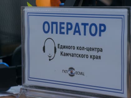 Более 500 обращений по вопросам аварий на объектах ЖКХ поступило в Единый кол-центр Камчатского края