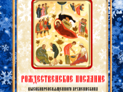 Рождественское послание Архиепископа Петропавловского и Камчатского Феодора