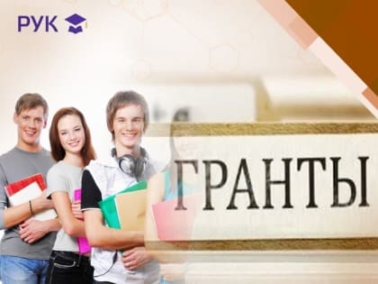 УЧАСТИЕ В ГРАНТАХ КАК СПОСОБ ОПЛАТЫ ЗА ОБУЧЕНИЕ