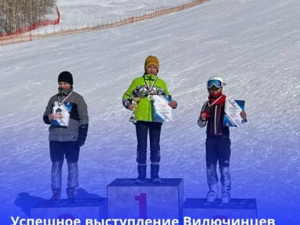 Успешное выступление Вилючинцев в горнолыжных соревнованиях