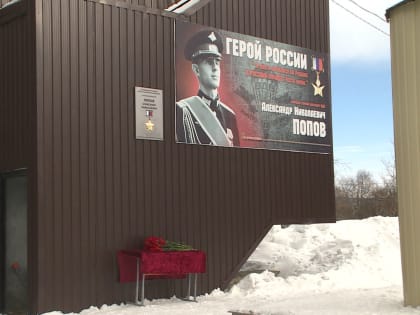 Мемориальную доску памяти Героя России Александра Попова открыли в поселке Термальном на Камчатке