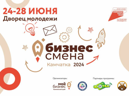 Камчатских подростков приглашают на бизнес-смену