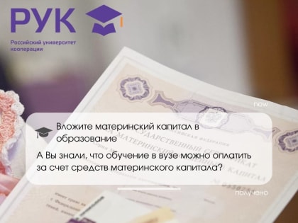 Вложите материнский капитал в образование