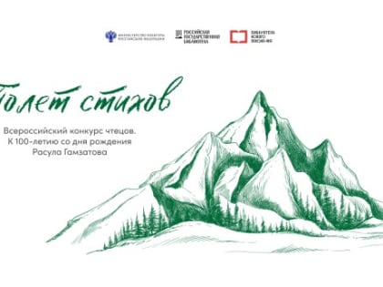 Полет стихов Расула Гамзатова