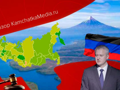 Помощь бойцам, перелом в "заповедном" и рейтинг устойчивости – политнеделя на Камчатке