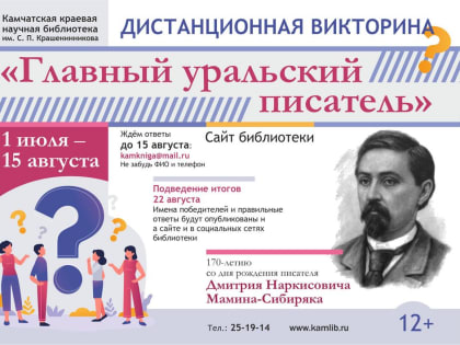 На нашем сайте проходит викторина о биографии и творчестве Д. С. Мамина-Сибиряка