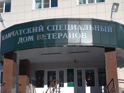 Психологическую помощь могут получить семьи участников спецоперации на базе дома ветеранов на Камчатке
