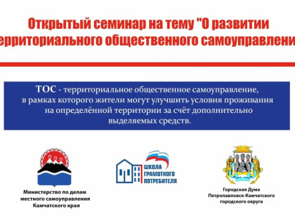 «Школа грамотного потребителя» организует для жителей Петропавловска бесплатный семинар по созданию ТОСов