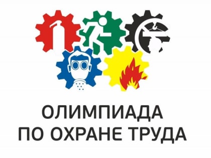 На Камчатке стартовал приём заявок на участие во Всероссийской олимпиаде по охране труда