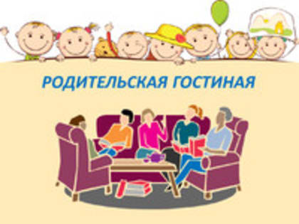 Родительская гостиная - встреча с Министром образования Камчатского края Коротковой Александрой Юрьевной