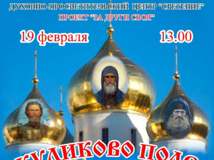 Приглашаем на творческую встречу «Куликово поле» в Духовно-просветительский центр
