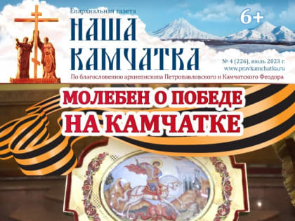 Вышел в свет новый номер газеты «Наша Камчатка»