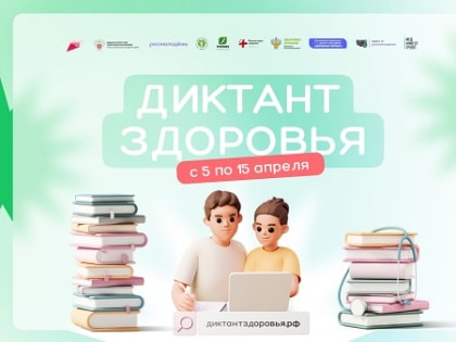 Жители Камчатки могут принять участие во Всероссийском диктанте здоровья