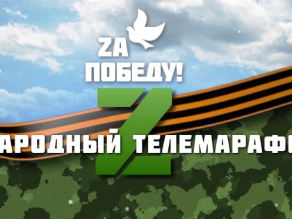 На Камчатке стартует второй день масштабного телепроекта «Za Победу»