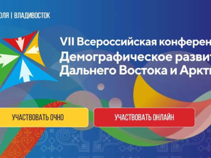 Более тысячи экспертов и дальневосточников приняли участие в VII Всероссийской конференции по развитию Дальнего Востока и Арктики