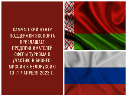 Центр поддержки экспорта Камчатского края организует бизнес-миссию в Республику Беларусь