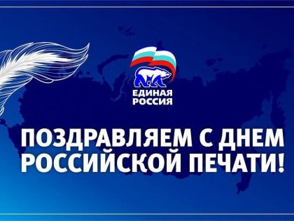Виктория Сивак поздравила представителей средств массовой информации с Днем российской печати