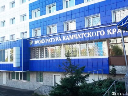 Прокуратура Камчатки организует горячую линию по вопросам обеспечения детей лекарствами