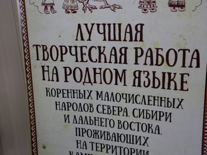 Жителей Камчатки приглашают принять участие в конкурсе творческих работ на родных языках коренных народов