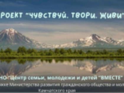 «ЧУВСТВУЙ. ТВОРИ. ЖИВИ»