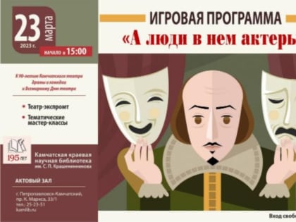 Жителей Камчатки приглашают на бесплатный мастер-класс по сценическому искусству