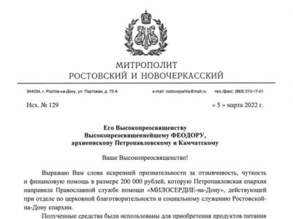 Митрополит Ростовский и Новочеркасский Меркурий выразил благодарность Камчатской епархии за оказанную помощь беженцам из Донбасса