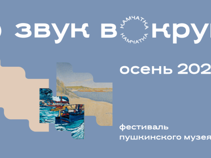 Фестиваль «Звук вокруг» приглашает жителей Камчатки изучить современное искусство в КамГУ им. В. Беринга