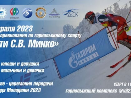 12 ФЕВРАЛЯ В ВИЛЮЧИНСКЕ НА СКЛОНЕ СОПКИ КОЛДУНИХА СОСТОЯТСЯ КРАЕВЫЕ СОРЕВНОВАНИЯ ПО ГОРНОЛЫЖНОМУ СПОРТУ "ПАМЯТИ С.В. МИНКО"