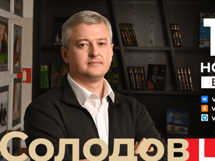 Губернатор Камчатского края Владимир Солодов проведёт прямой эфир в социальных сетях 16 ноября