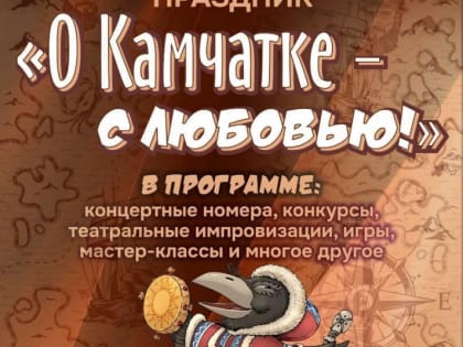 Жителей Усть-Камчатска приглашают на краеведческий праздник и встречу с актерами театра