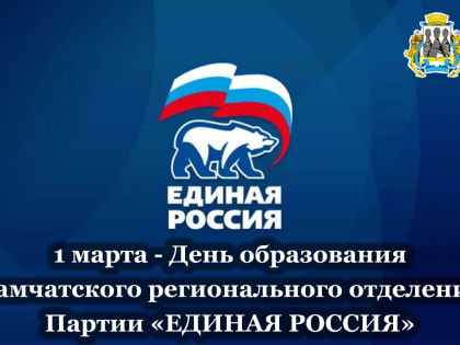 Поздравление председателя Городской Думы с Днём образования Камчатского регионального отделения партии «ЕДИНАЯ РОССИЯ»