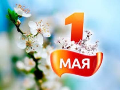 Трудовые коллективы Камчатки приглашают к участию в конкурсе, посвящённом Первомаю