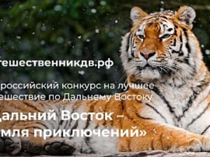 Эксперт на Камчатке: считаю, что участники конкурса могут внести большой вклад в дело охраны и продвижения природоохранных ценностей